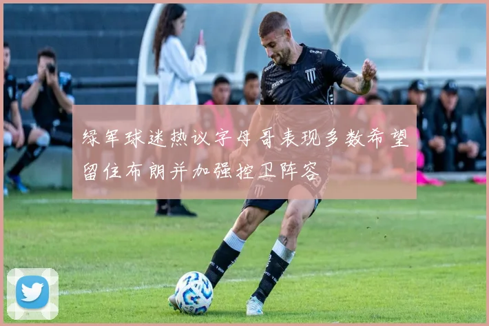 绿军球迷热议字母哥表现多数希望留住布朗并加强控卫阵容