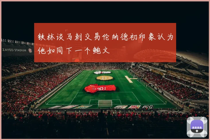 铁林谈马刺交易伦纳德初印象认为他如同下一个鲍文