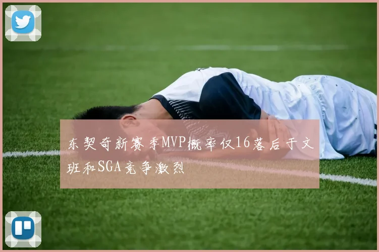 东契奇新赛季MVP概率仅16落后于文班和SGA竞争激烈