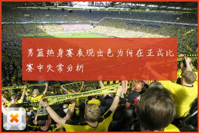 男篮热身赛表现出色为何在正式比赛中失常分析
