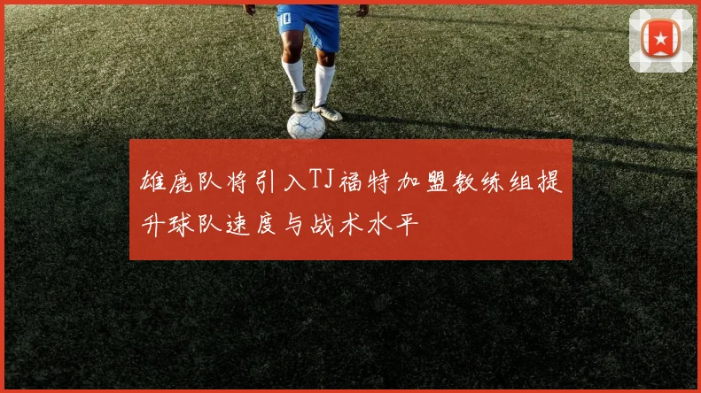 雄鹿队将引入TJ福特加盟教练组提升球队速度与战术水平
