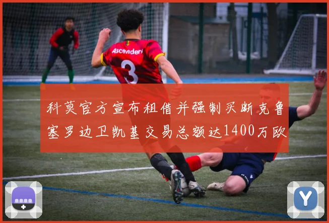 科莫官方宣布租借并强制买断克鲁塞罗边卫凯基交易总额达1400万欧