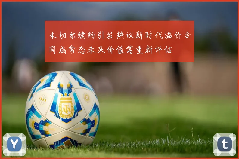 米切尔续约引发热议新时代溢价合同成常态未来价值需重新评估