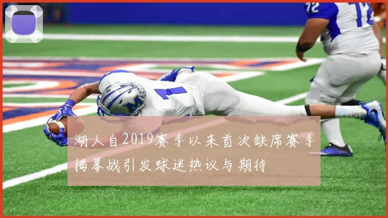 湖人自2019赛季以来首次缺席赛季揭幕战引发球迷热议与期待