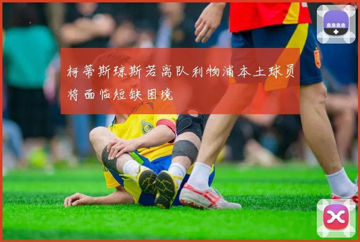 柯蒂斯琼斯若离队利物浦本土球员将面临短缺困境