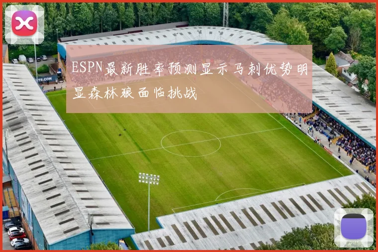 ESPN最新胜率预测显示马刺优势明显森林狼面临挑战
