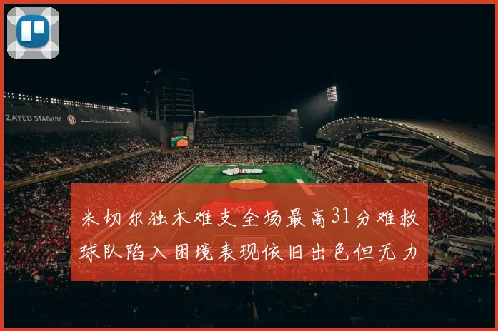 米切尔独木难支全场最高31分难救球队陷入困境表现依旧出色但无力回天